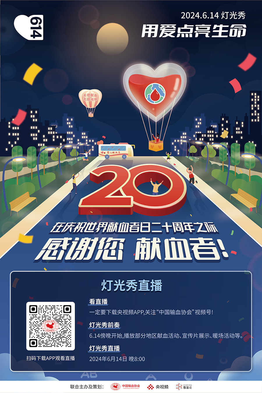 【聚焦6.14】2024年世界献血者日“用爱点亮中国”活动正式上线~~