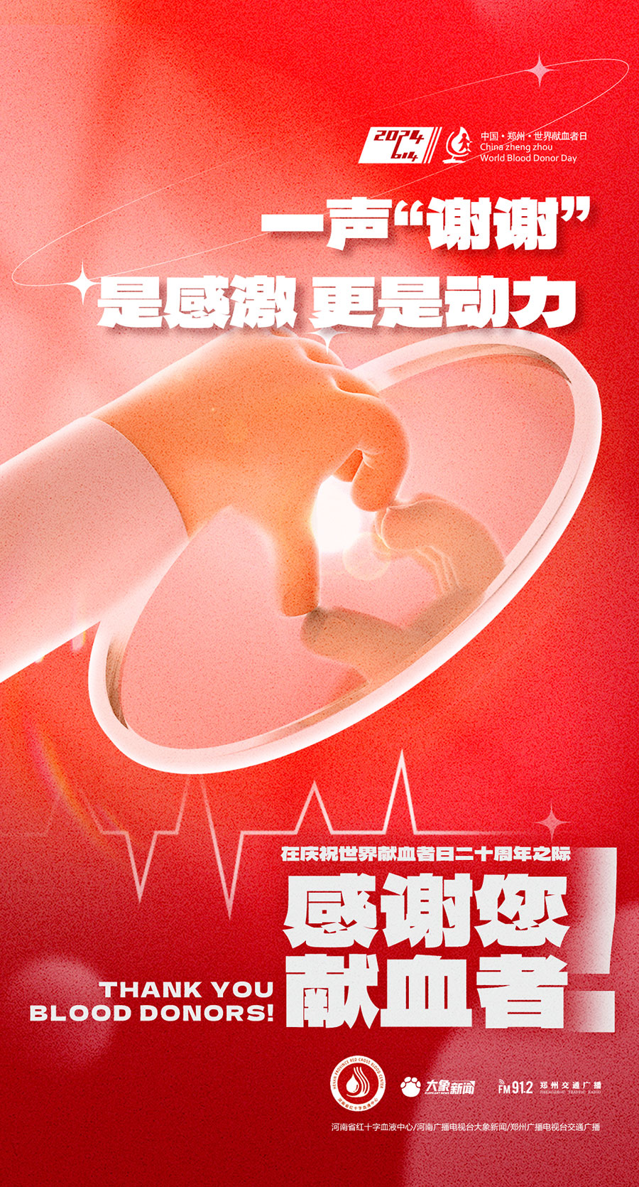 【聚焦6.14】2024年世界献血者日河南版宣传海报正式发布！