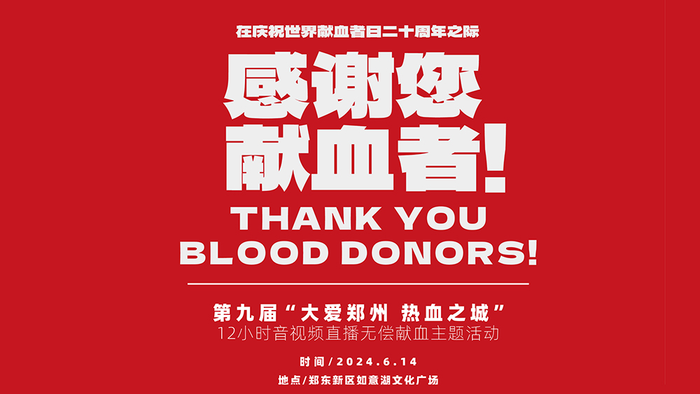 【聚焦6.14】6月14日，让我们相约郑东新区如意湖文化广场！