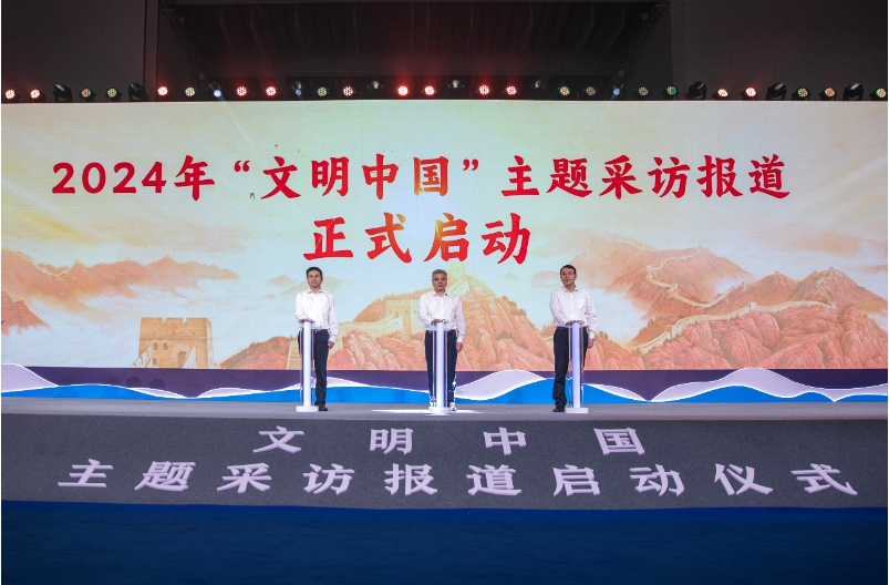 中央精神文明建设办公室在杭州举办2024年“文明中国”主题采访报道启动仪式