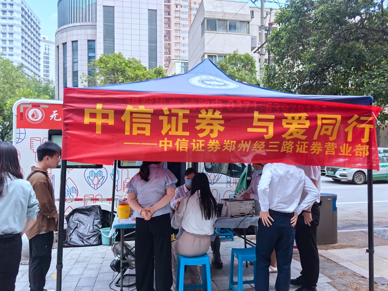 “血融于信”——中信证券河南分公司联合省血液中心宣传招募科党支部开展党建联建