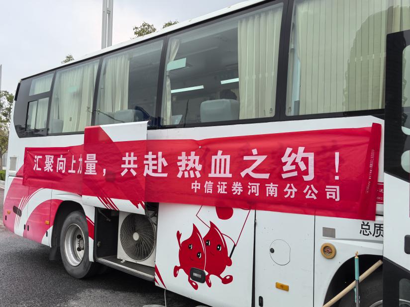 “血融于信”——中信证券河南分公司联合省血液中心宣传招募科党支部开展党建联建