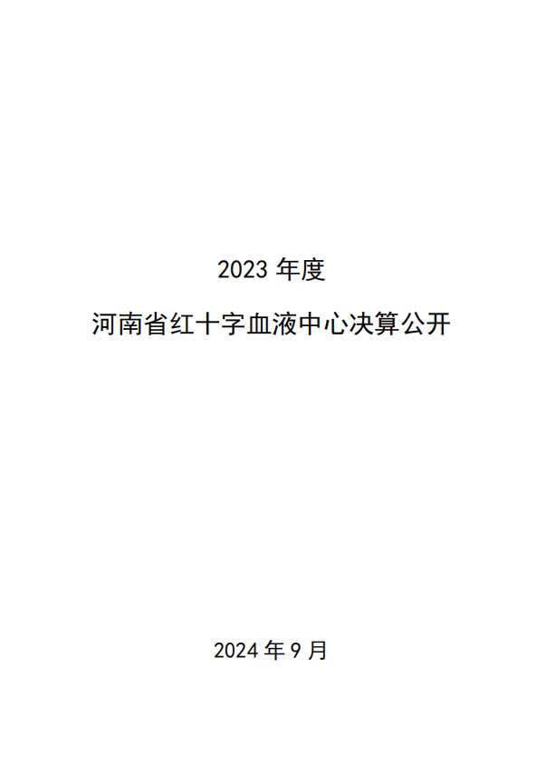 2023 年度 河南省红十字血液中心决算公开