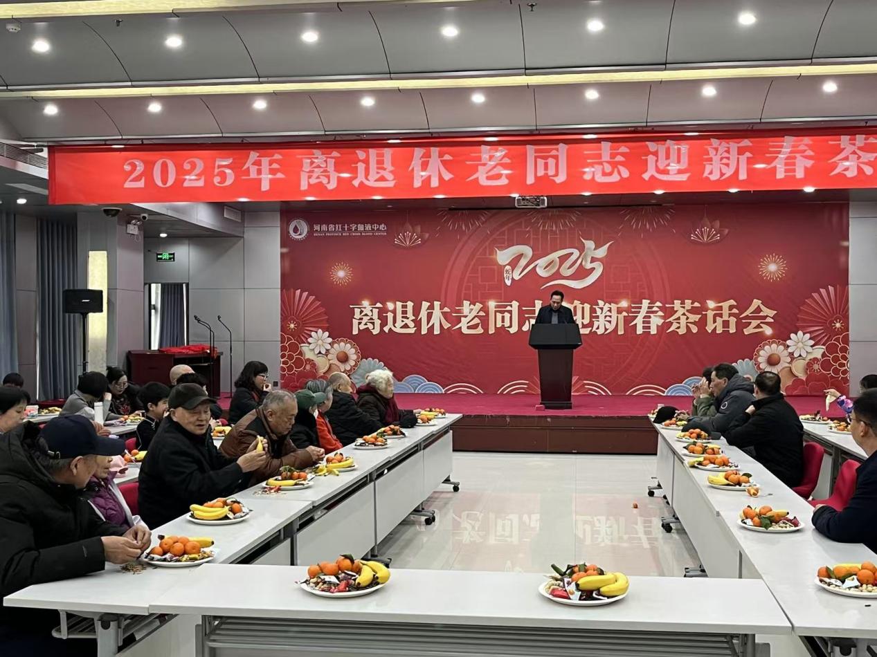 河南省红十字血液中心举办离退休老同志迎新春茶话会