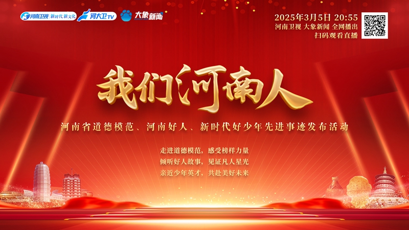 节目预告|《我们河南人》：致敬好榜样，传递正能量！
