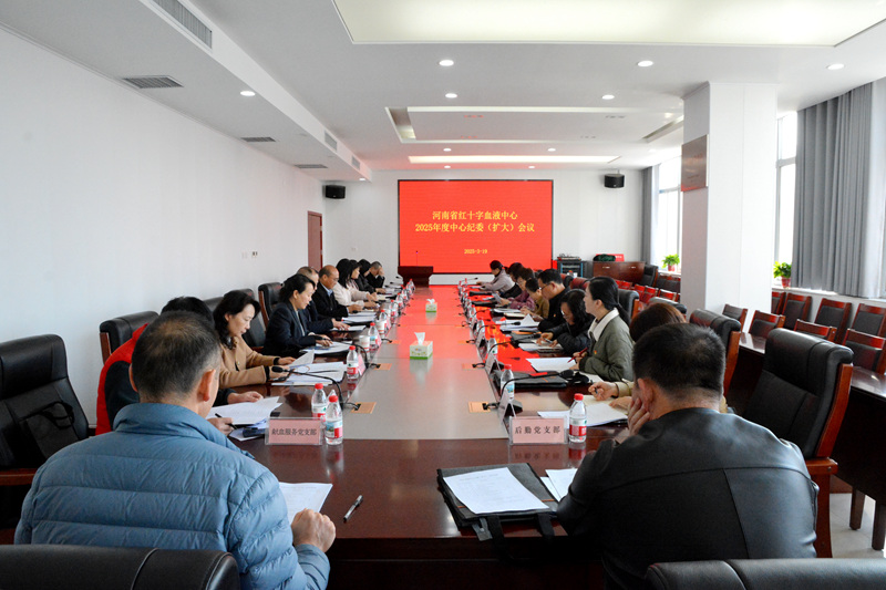 河南省红十字血液中心召开2025年度纪委（扩大）会议
