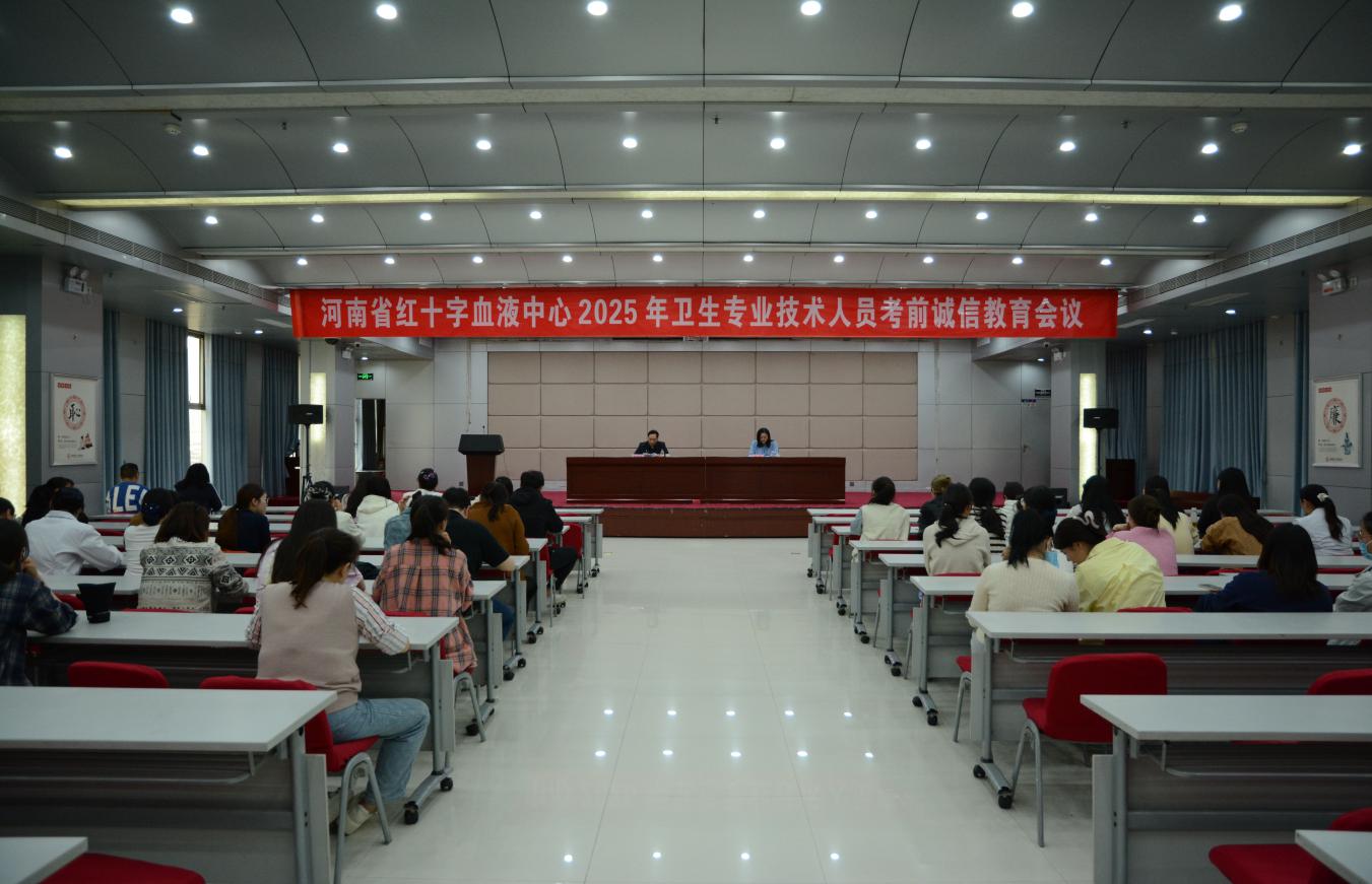 河南省红十字血液中心召开2025年卫生专业技术人员考前诚信教育会议