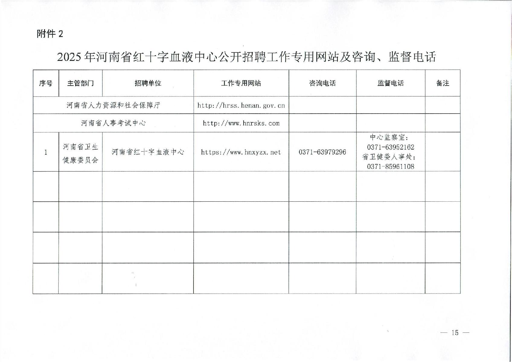 河南省红十字血液中心2025年公开招聘方案