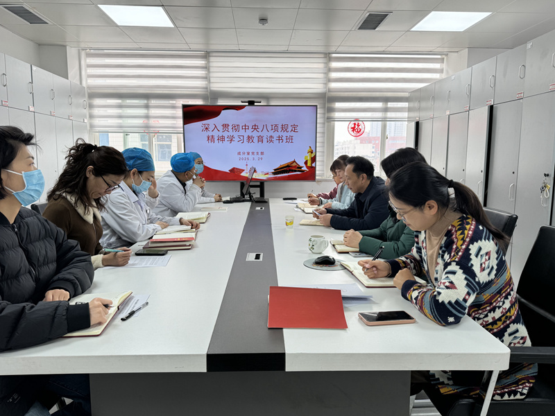 成分室党支部开展深入贯彻中央八项规定精神学习教育读书班集中学习