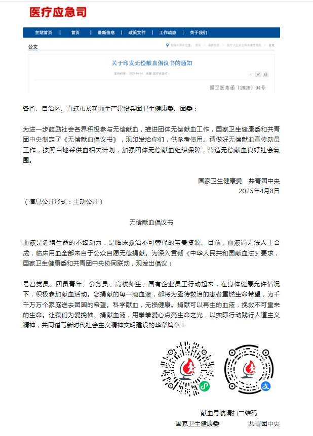 国家卫生健康委发布关于印发无偿献血倡议书的通知
