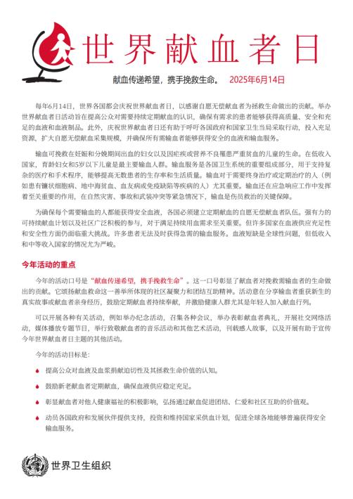 献血传递希望,携手挽救生命—2025年世界献血者日口号发布!