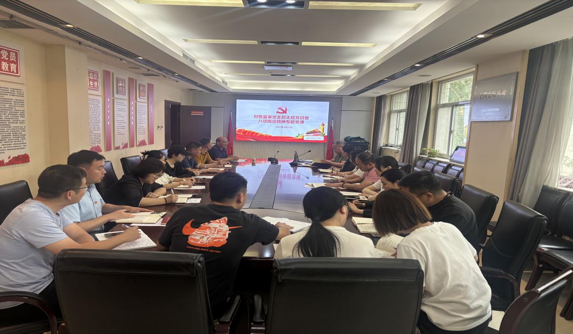 学习中央八项规定精神 筑牢廉洁纪律防线