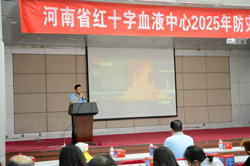 河南省红十字血液中心举办2025年防灾减灾、火灾警示教育暨安全生产培训