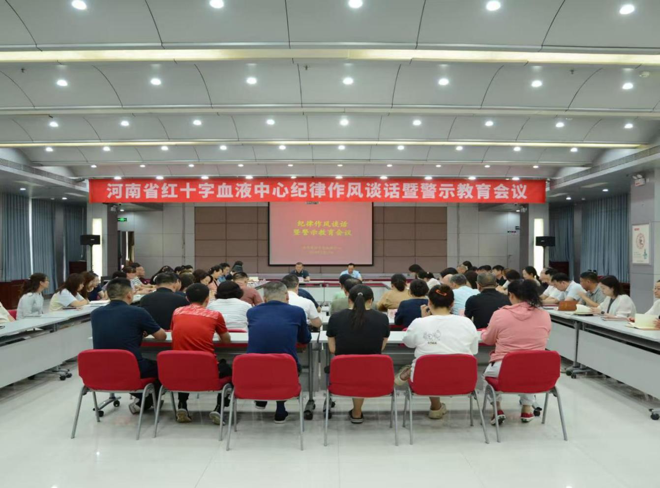 河南省红十字血液中心召开纪律作风谈话暨警示教育会议
