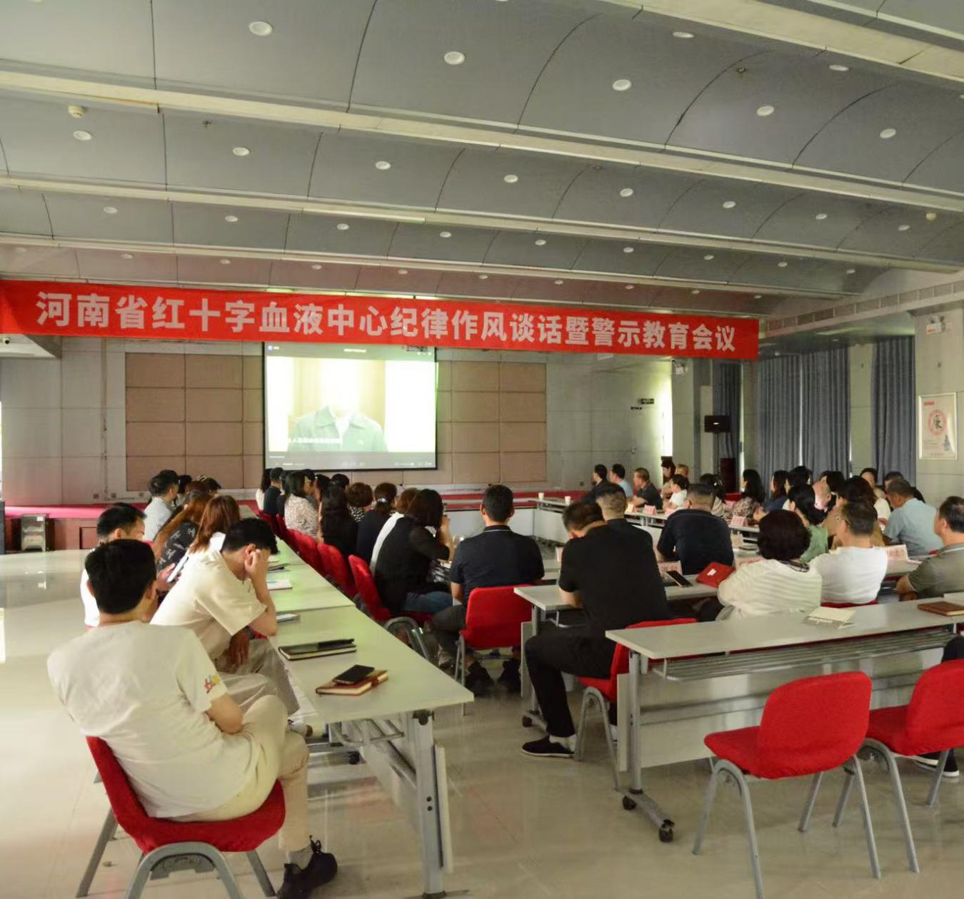 河南省红十字血液中心召开纪律作风谈话暨警示教育会议