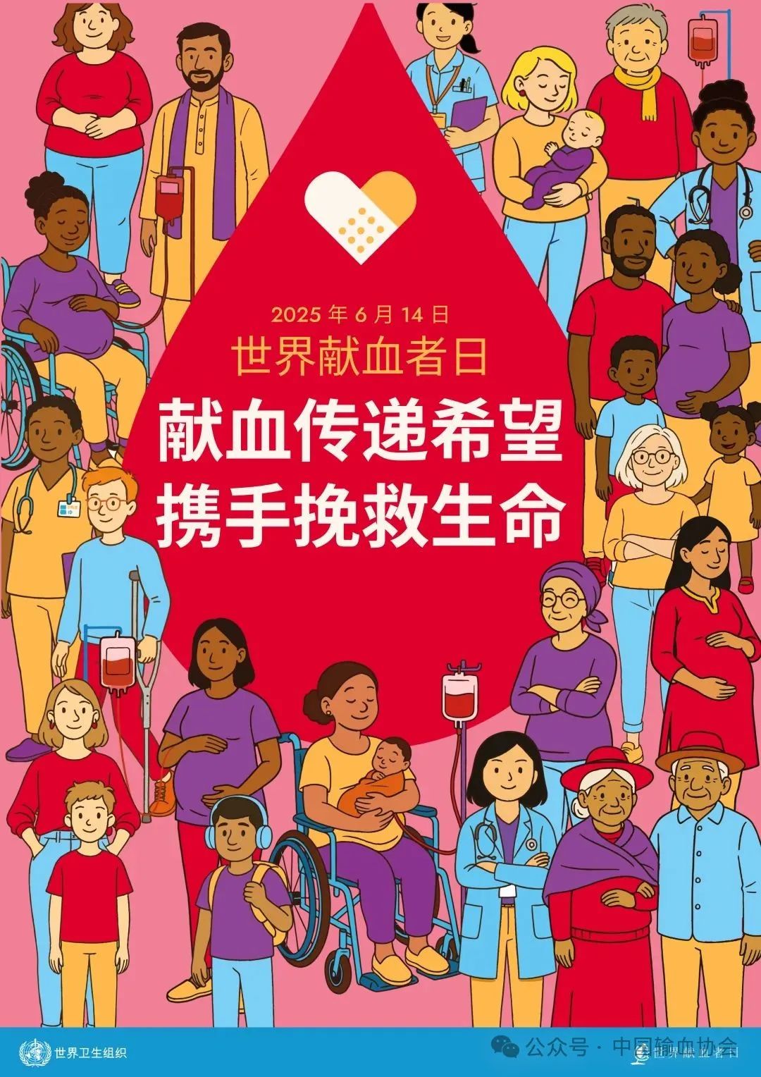 WHO发布2025年世界献血者日宣传海报