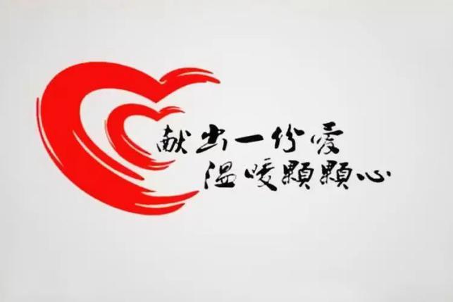 热血铸爱，点亮生命星河