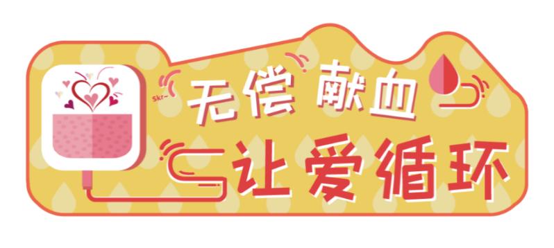 热血铸爱，点亮生命星河