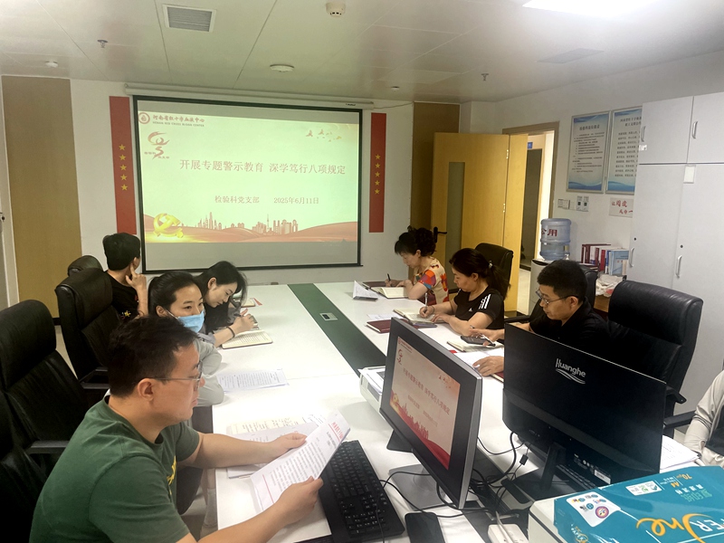 开展专题警示教育 深学笃行八项规定