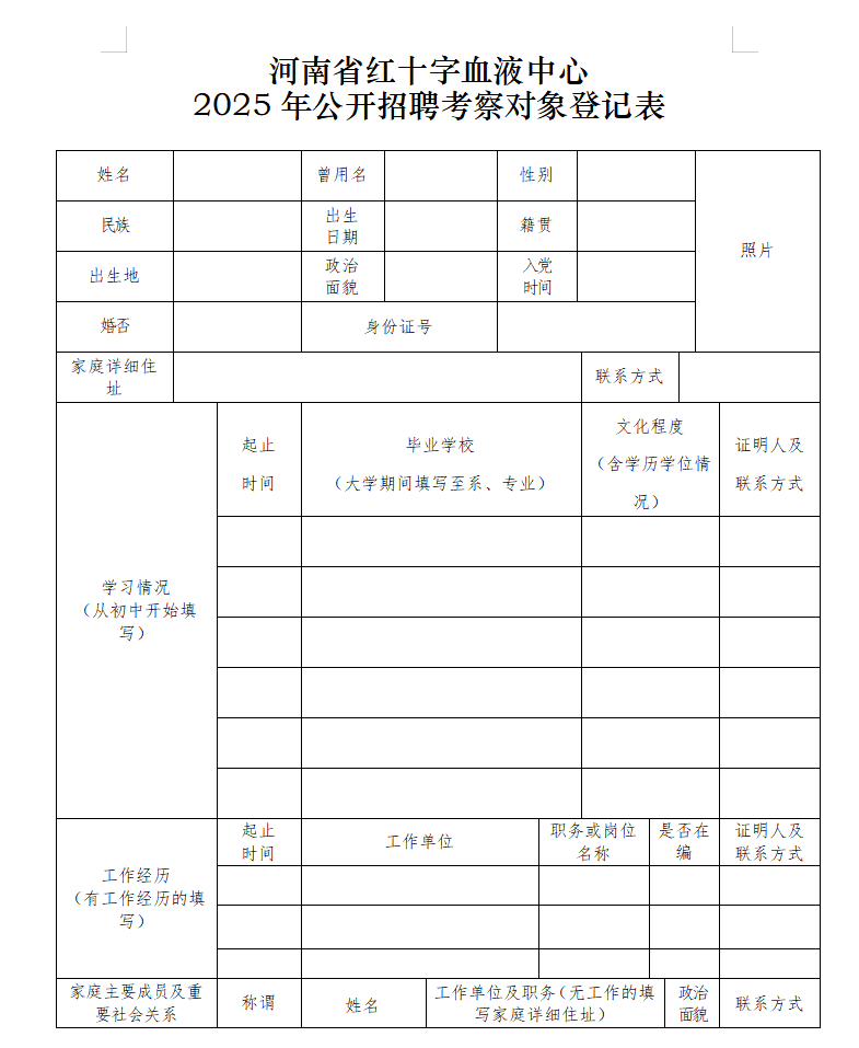 河南省红十字血液中心 2025年公开招聘考察工作通知
