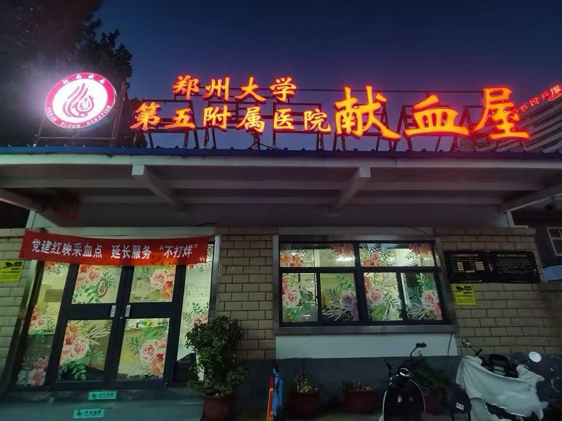 党建红映采血点 延长服务“不打烊”