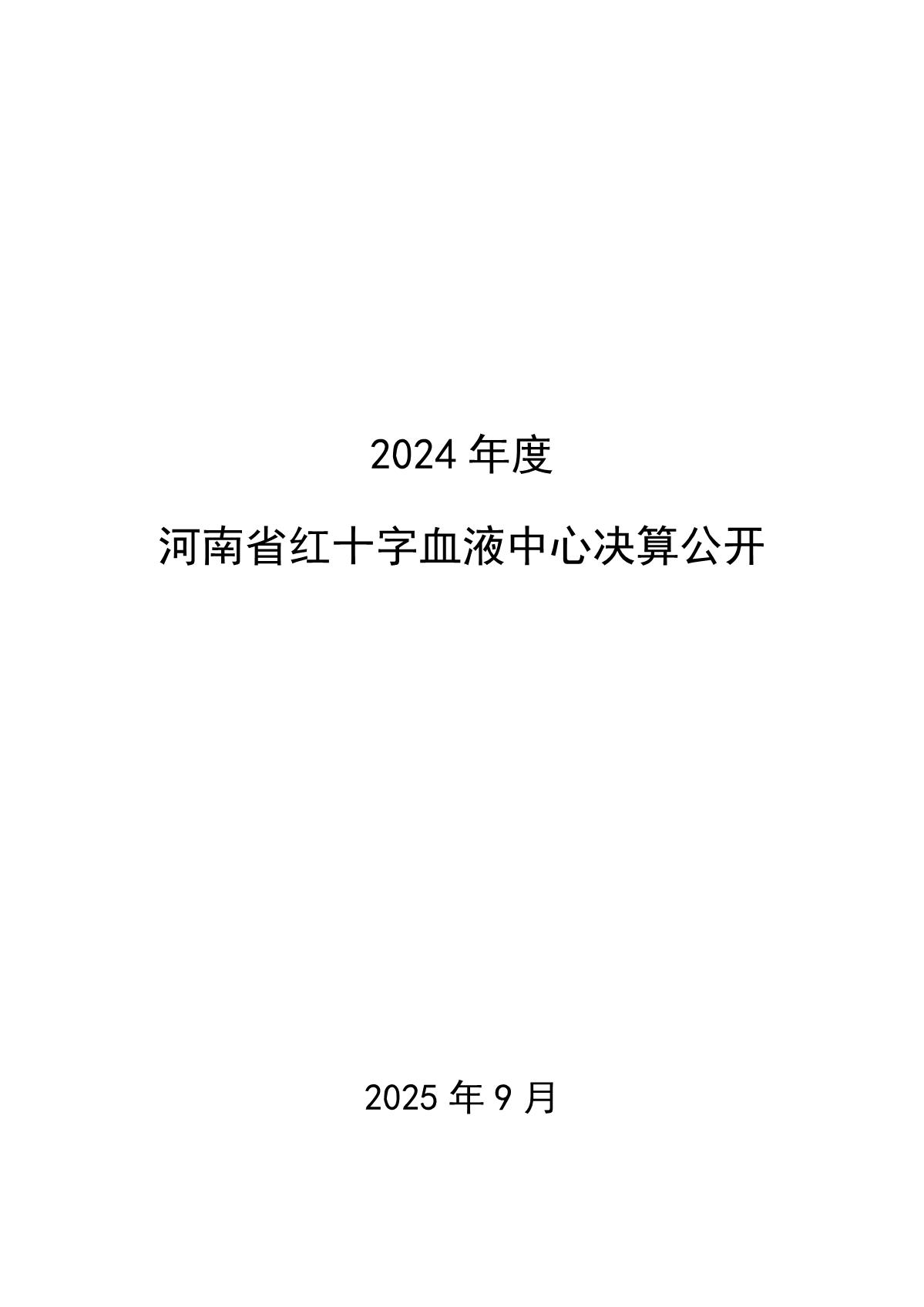 2024 年度河南省红十字血液中心决算公开