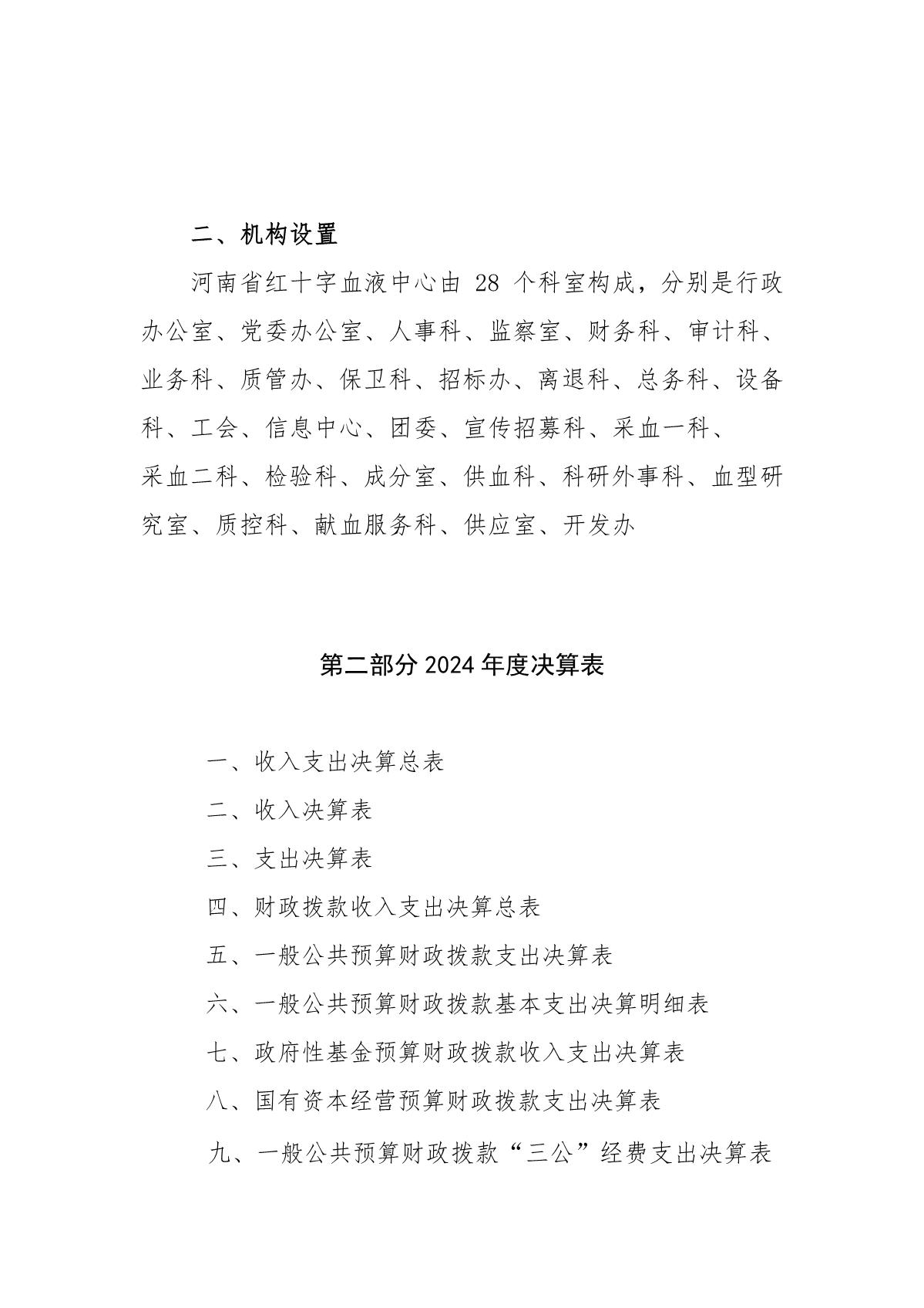 2024 年度河南省红十字血液中心决算公开