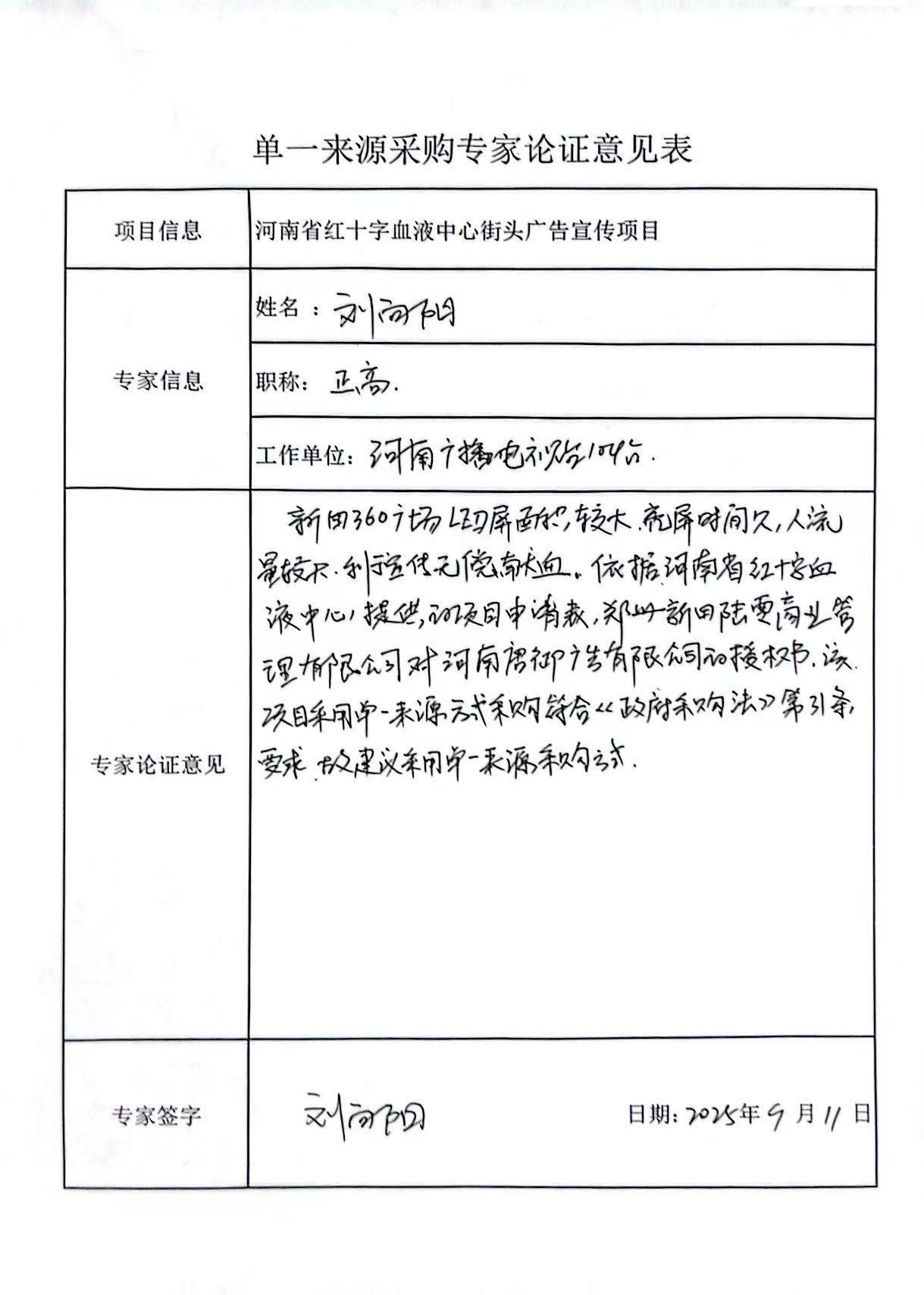 河南省红十字血液中心街头广告宣传项目 单一来源论证公示