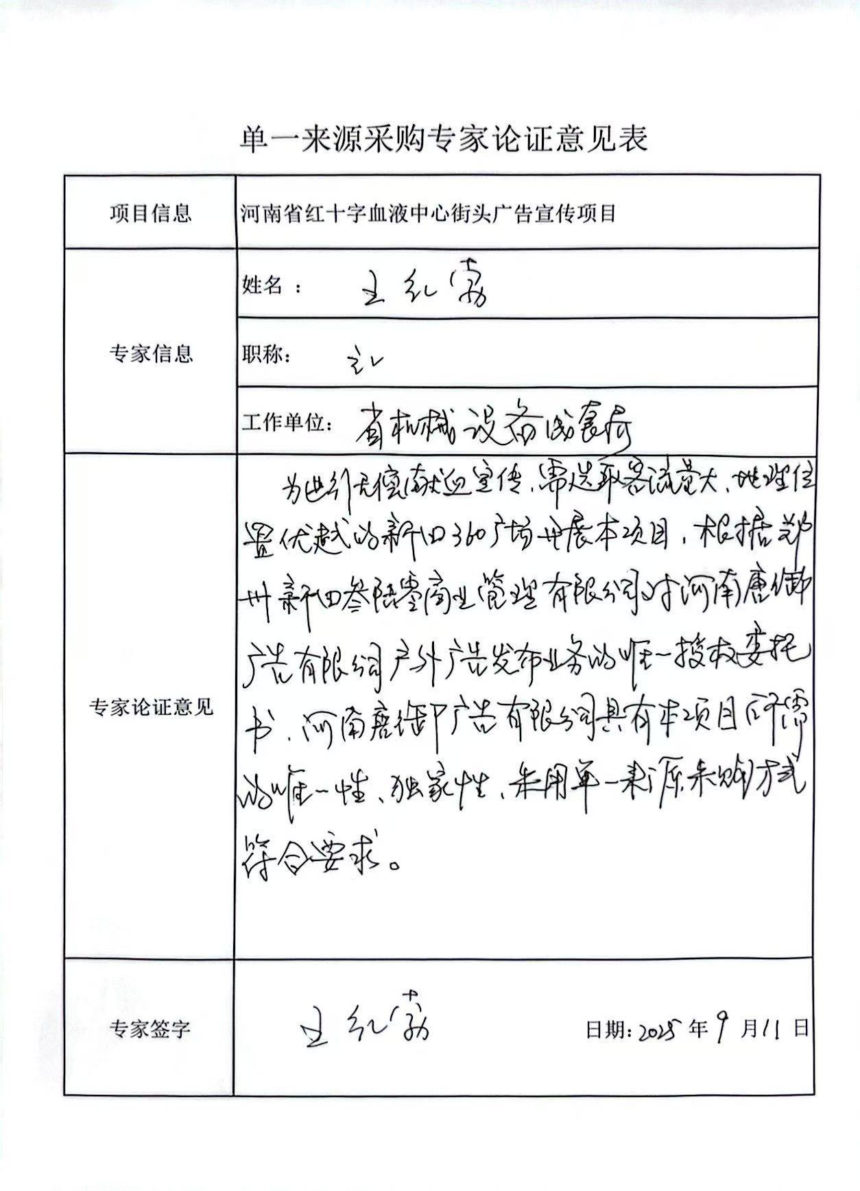 河南省红十字血液中心街头广告宣传项目 单一来源论证公示