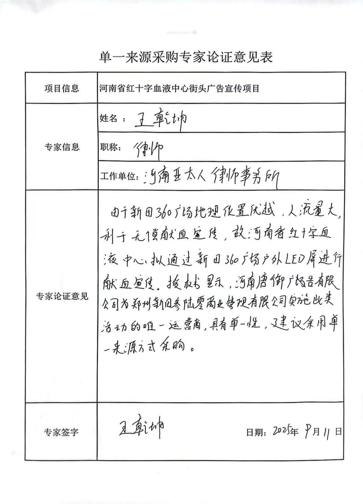 河南省红十字血液中心街头广告宣传项目 单一来源论证公示