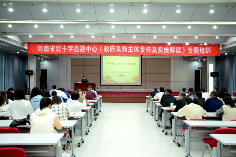 河南省红十字血液中心开展 “政府采购主体责任及实操解读”专题培训