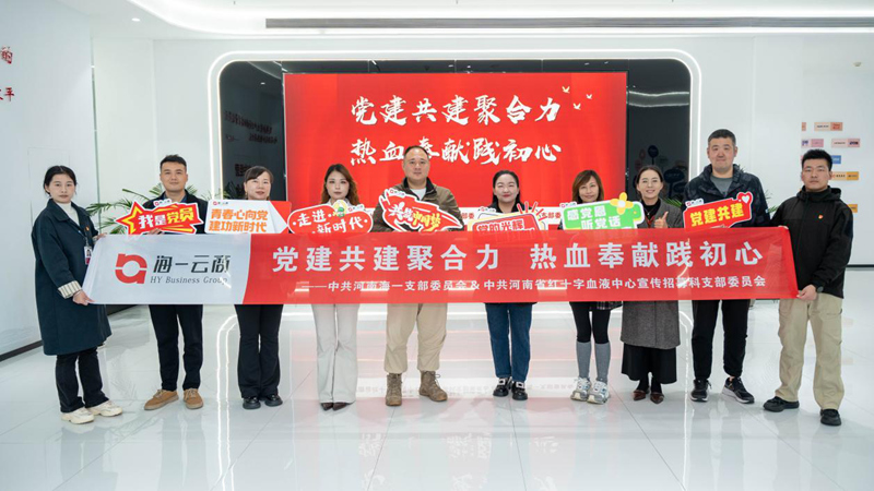 党建联建聚合力 热血初心暖中原