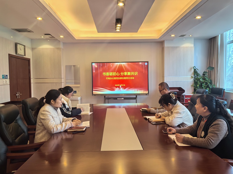 行政办公室党支部开展“书香砺初心 分享聚共识”主题党日活动