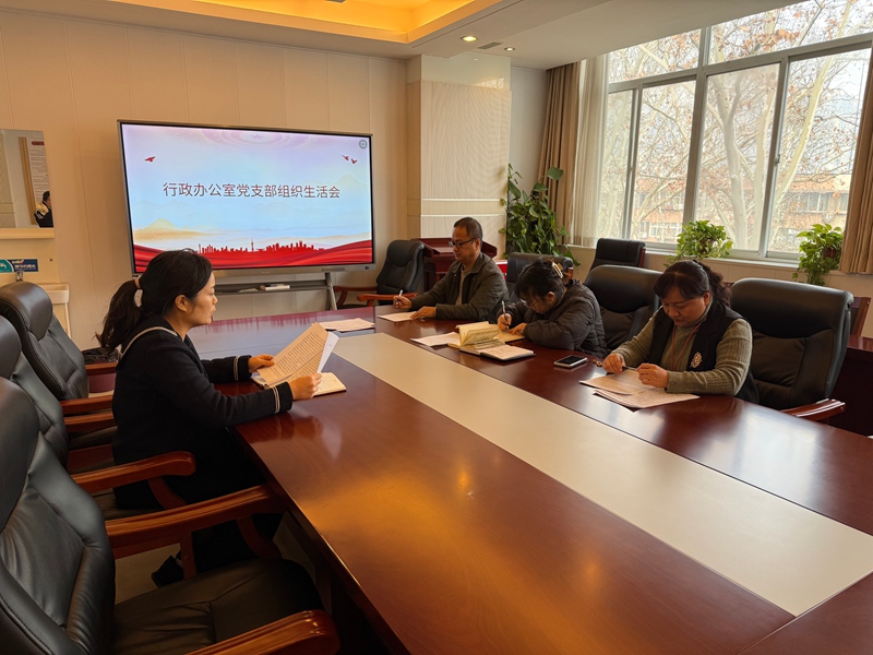 行政办公室党支部召开2025年度组织生活会暨民主评议党员大会