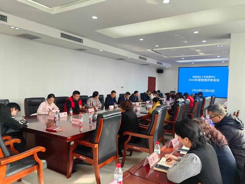 河南省红十字血液中心顺利召开2026年度管理评审会议