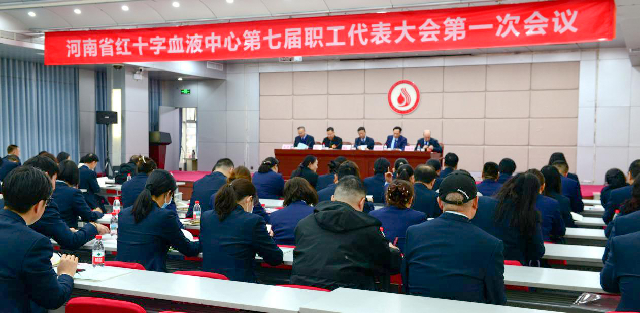 河南省红十字血液中心召开工会第七次会员代表大会暨第七届职工代表大会第一次会议