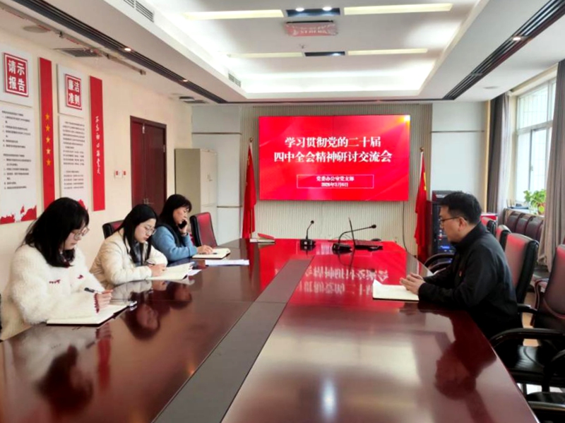 党委办公室党支部召开学习党的二十届四中全会精神研讨交流会暨树立和践行正确政绩观学习教育动员部署会