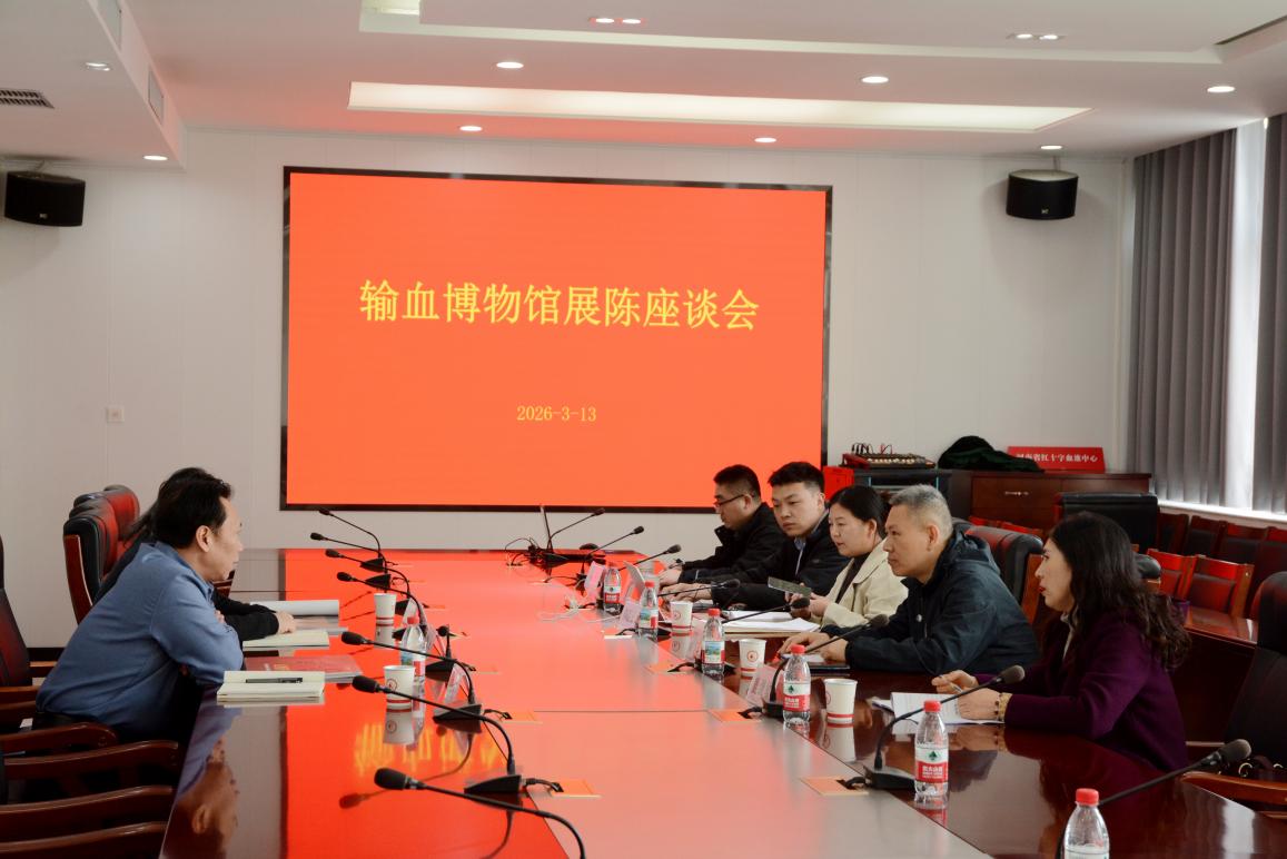输血博物馆展陈工作座谈会近日召开