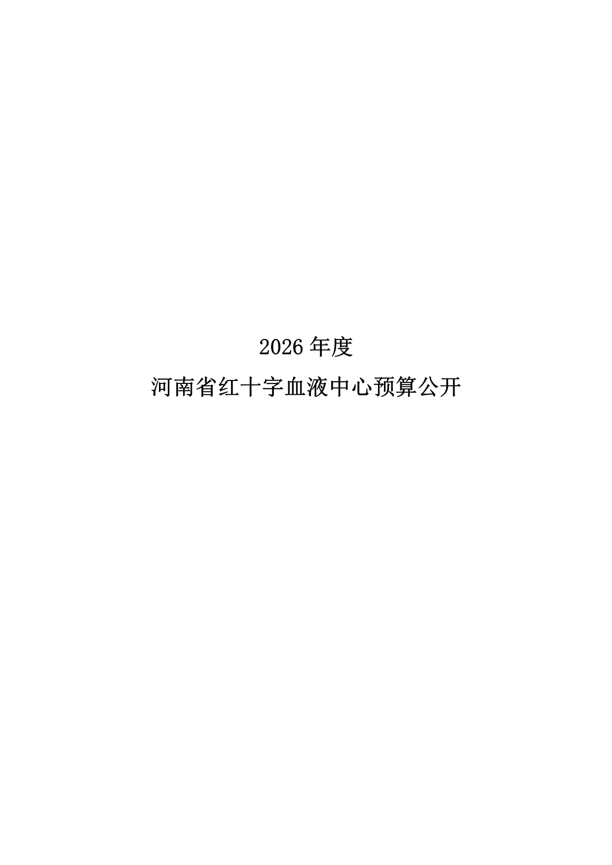 2026年度河南省红十字血液中心预算公开