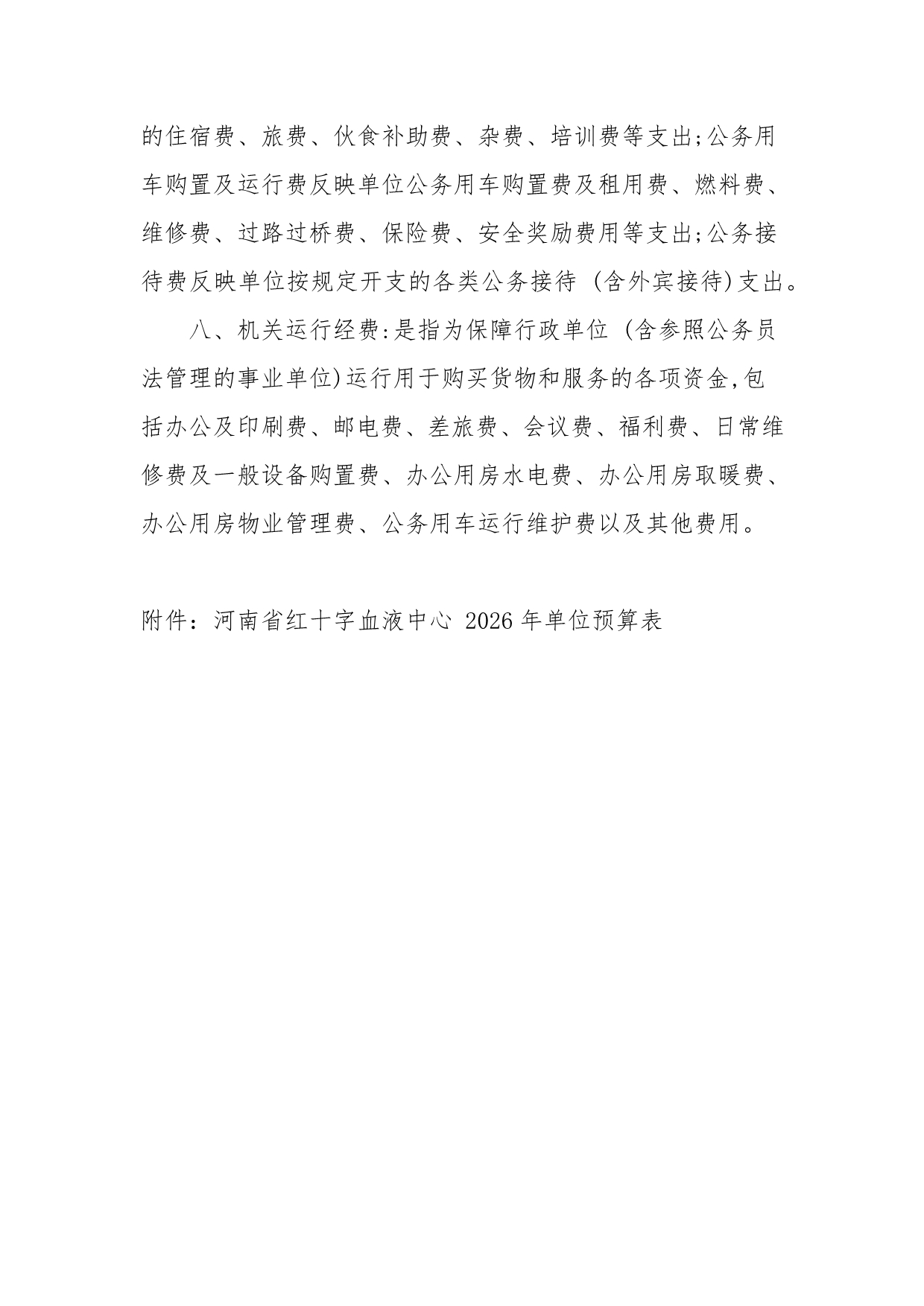 2026年度河南省红十字血液中心预算公开