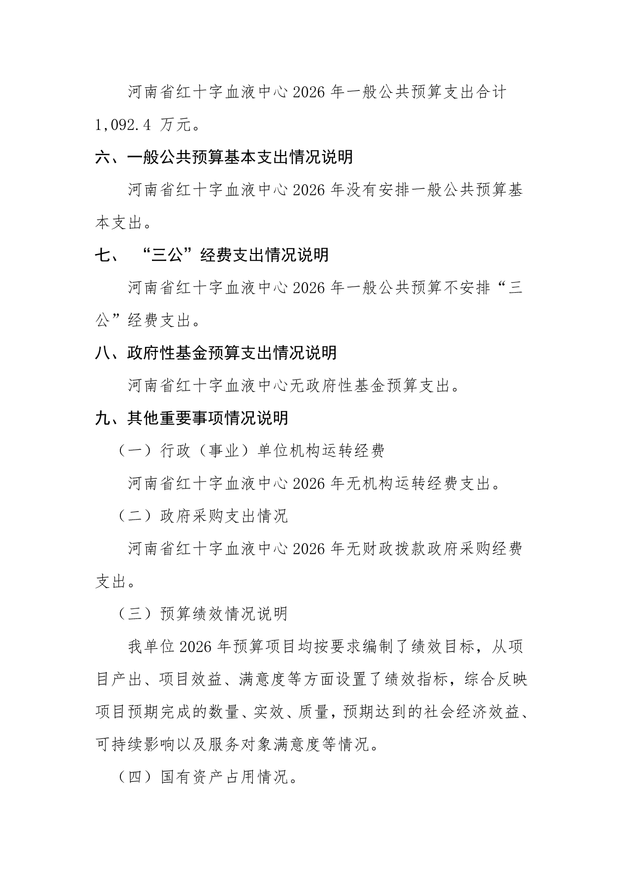 2026年度河南省红十字血液中心预算公开