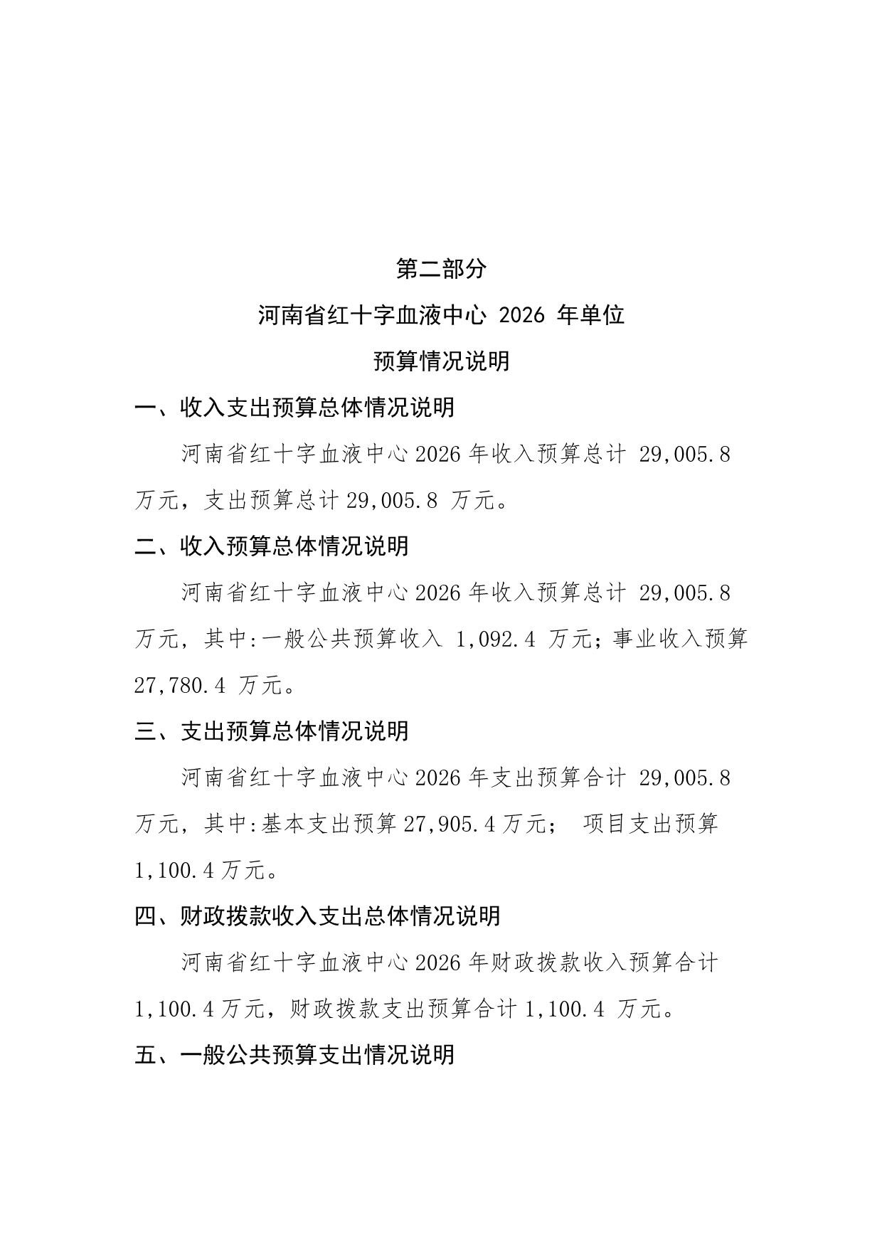 2026年度河南省红十字血液中心预算公开