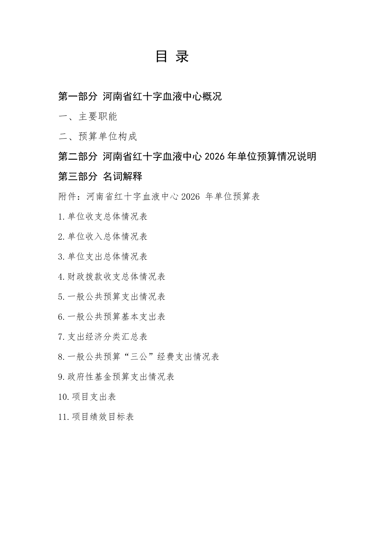 2026年度河南省红十字血液中心预算公开