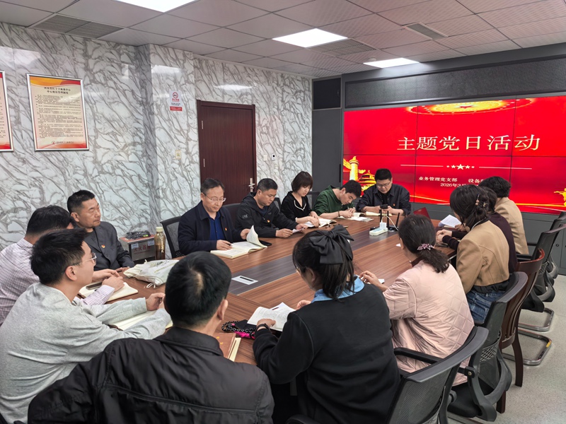 业务管理党支部和设备科党支部联合开展主题党日活动