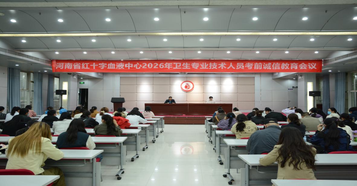 河南省红十字血液中心召开2026年卫生专业技术人员考前诚信教育会议