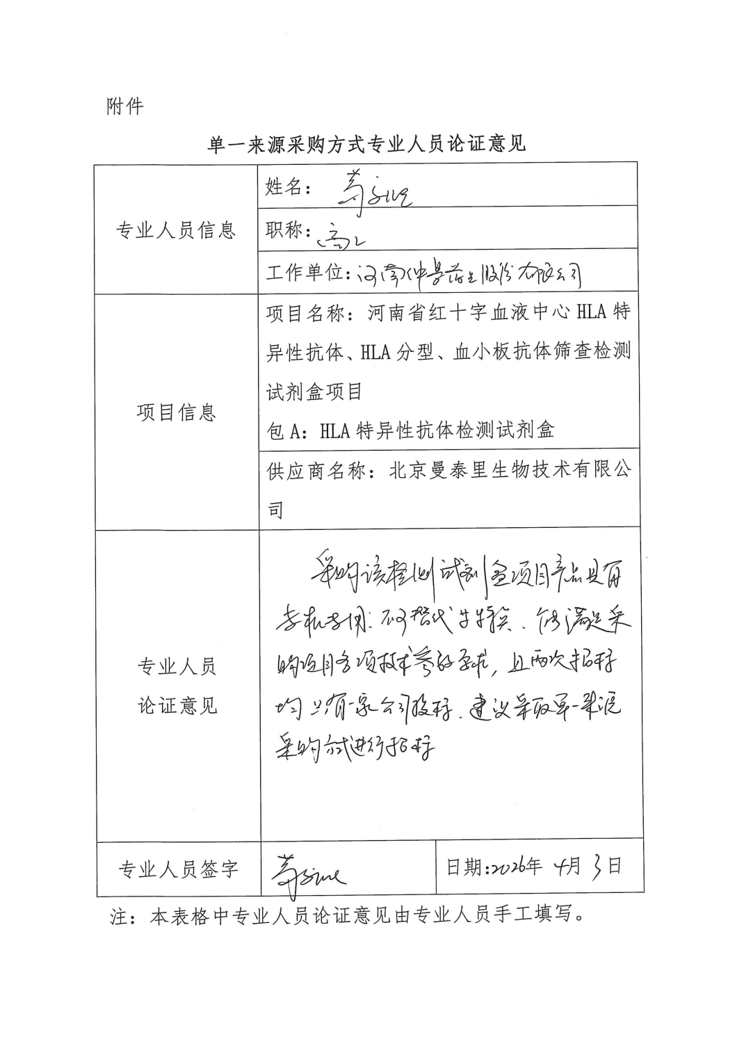 河南省红十字血液中心HLA特异性抗体、HLA分型、血小板抗体筛查检测试剂盒项目单一来源采购公示