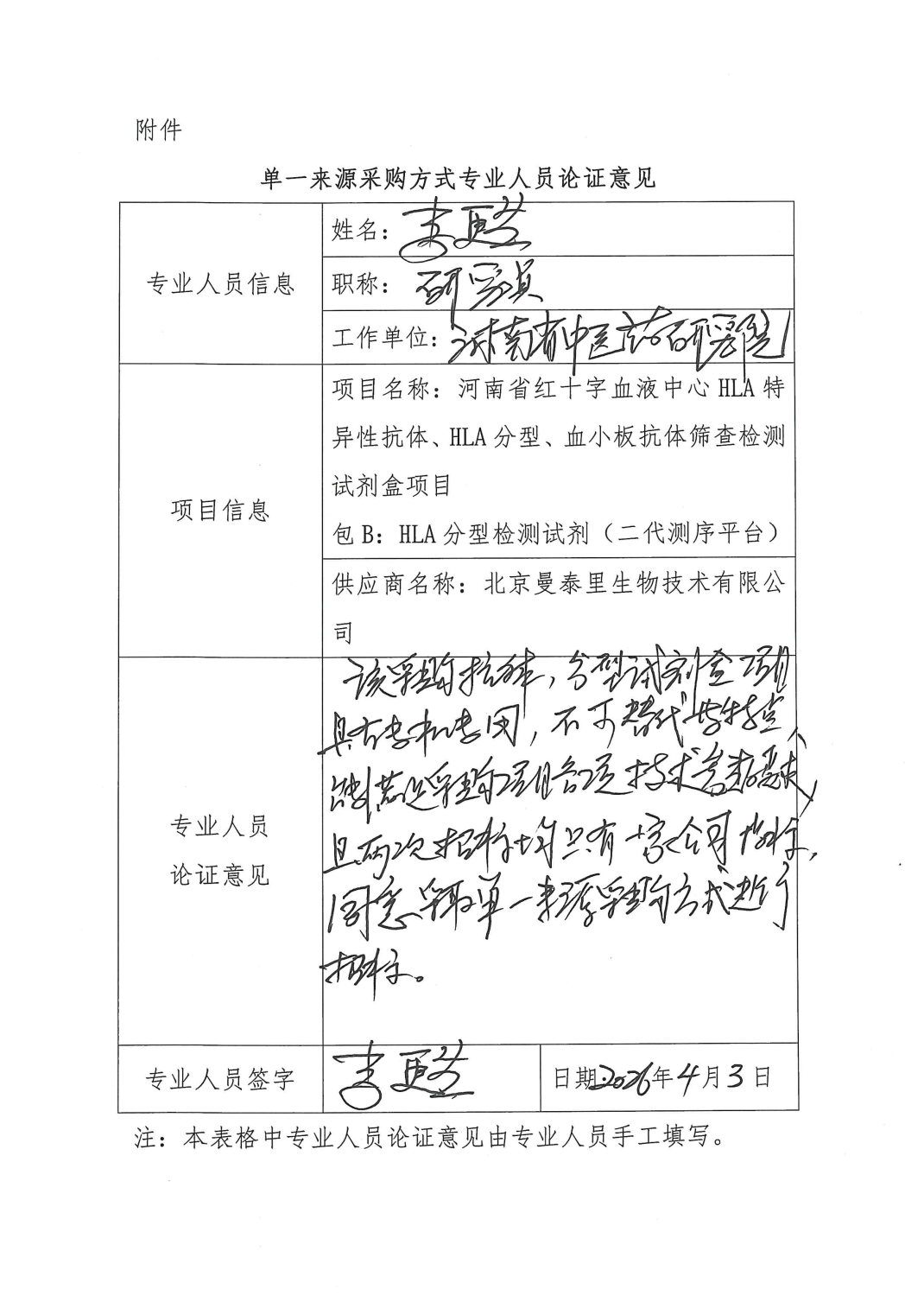 河南省红十字血液中心HLA特异性抗体、HLA分型、血小板抗体筛查检测试剂盒项目单一来源采购公示