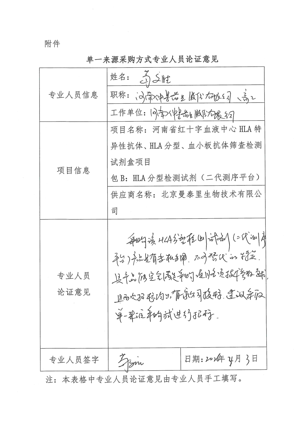 河南省红十字血液中心HLA特异性抗体、HLA分型、血小板抗体筛查检测试剂盒项目单一来源采购公示