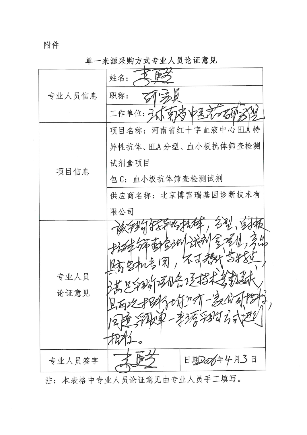 河南省红十字血液中心HLA特异性抗体、HLA分型、血小板抗体筛查检测试剂盒项目单一来源采购公示