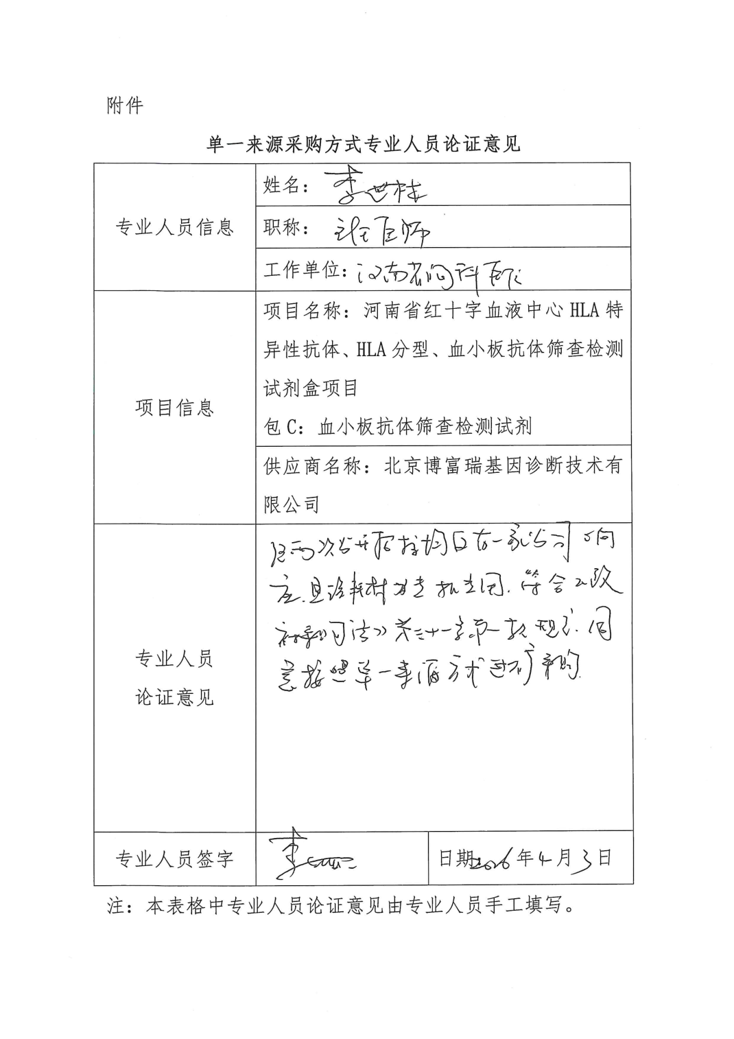 河南省红十字血液中心HLA特异性抗体、HLA分型、血小板抗体筛查检测试剂盒项目单一来源采购公示